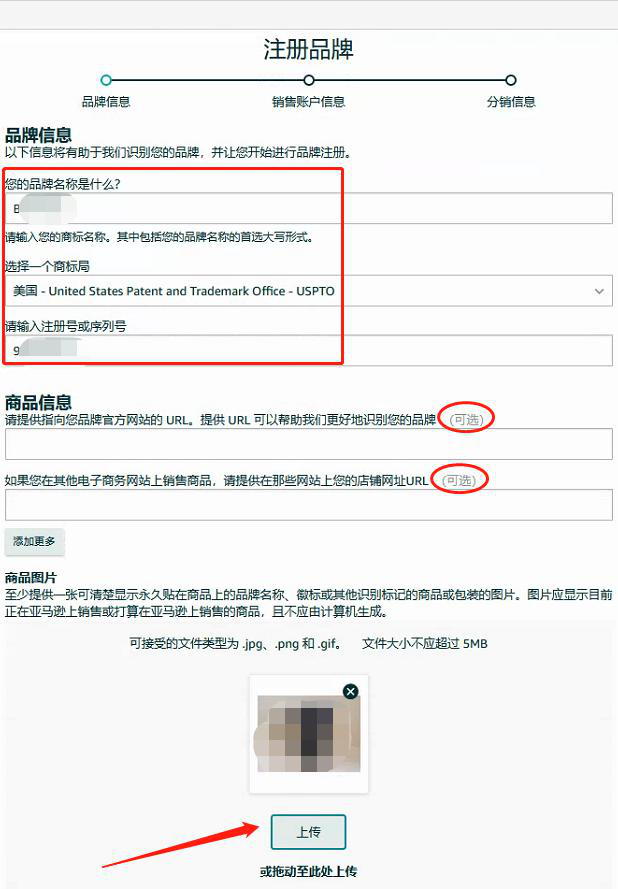 最新亚马逊品牌备案流程(图7)